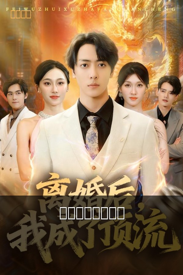 离婚后我成了首富 海报